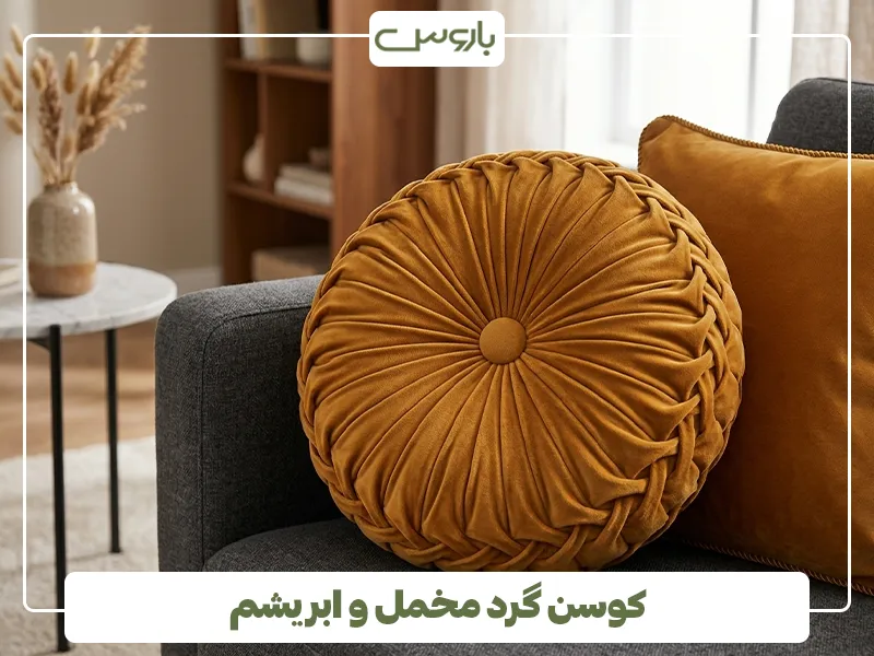 کوسن گرد مخمل و ابریشم