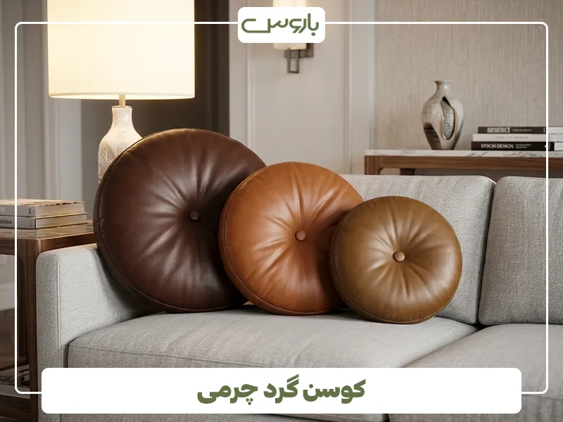 کوسن گرد چرمی
