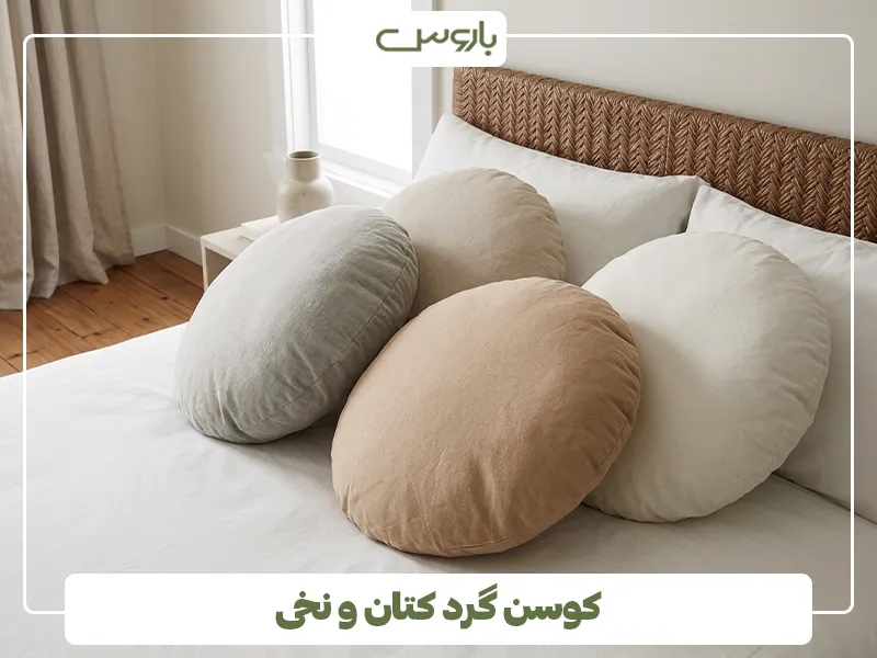 کوسن گرد کتان و نخی