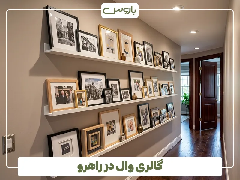 گالری وال در راهرو