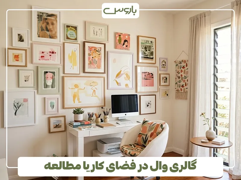 گالری وال در فضای کار یا مطالعه