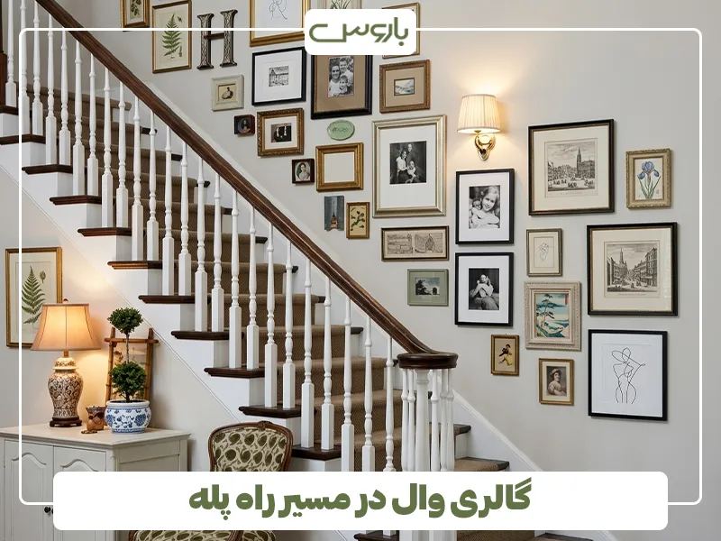 گالری وال در مسیر راه پله