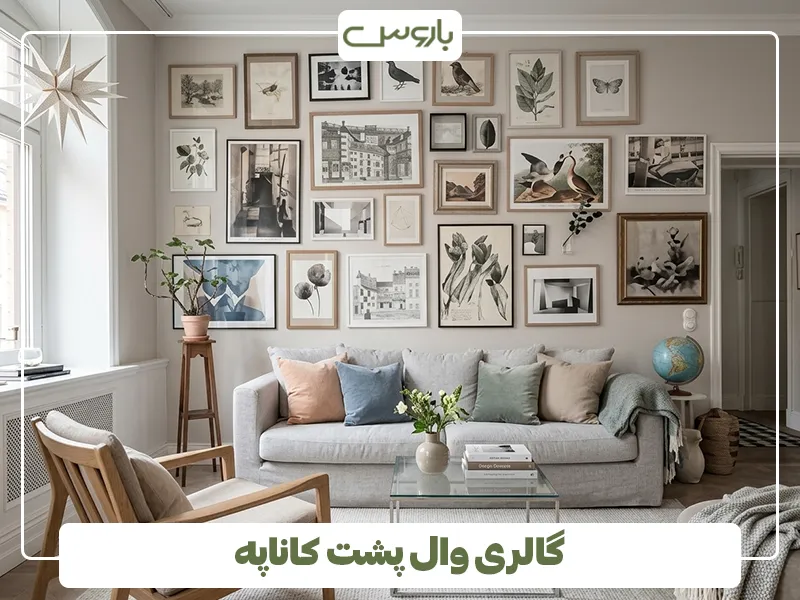 گالری وال پشت کاناپه