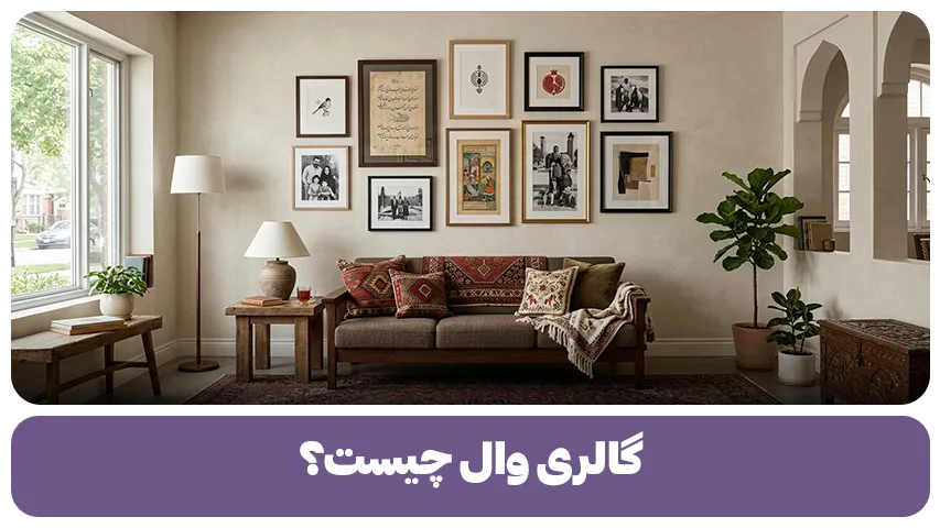 گالری وال چیست