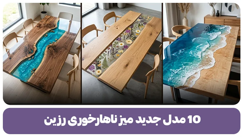 10 مدل جدید میز ناهارخوری رزین (1)