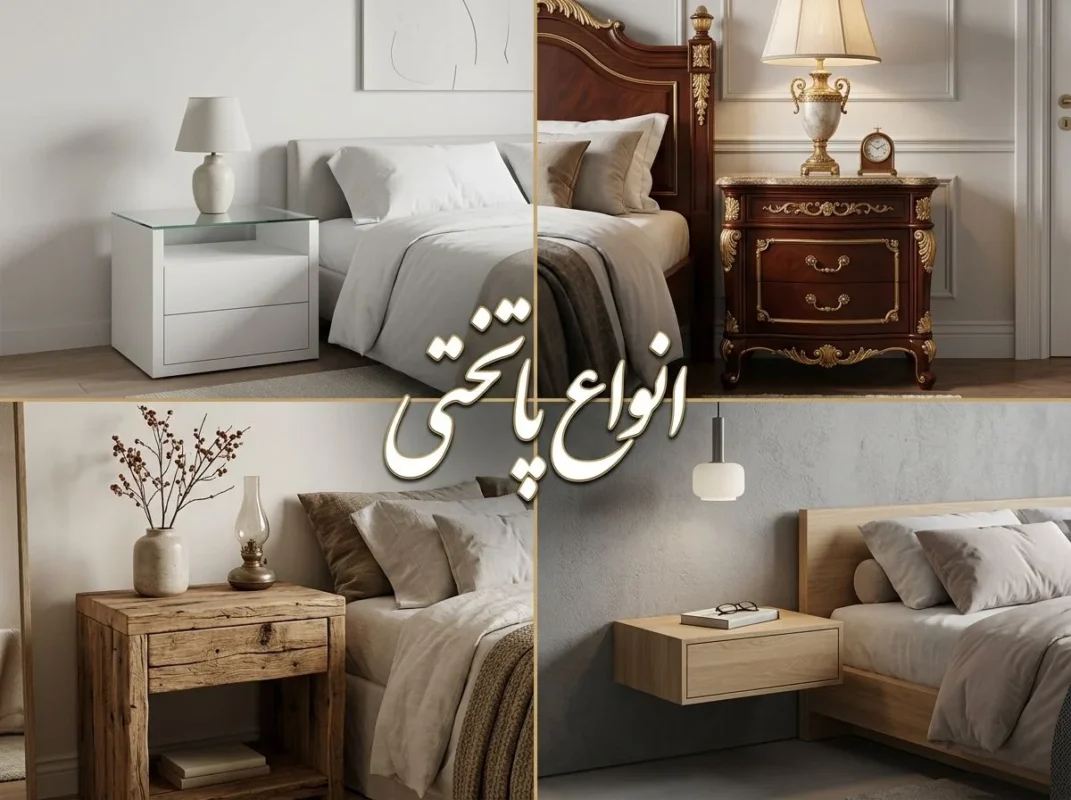 انواع پاتختی