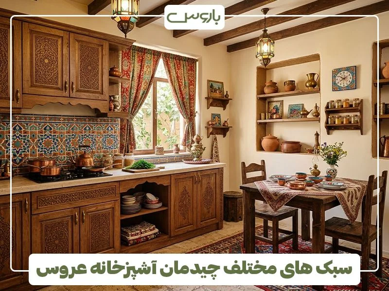 IMG 20260429 141341 081 سبک های مختلف چیدمان آشپزخانه عروس