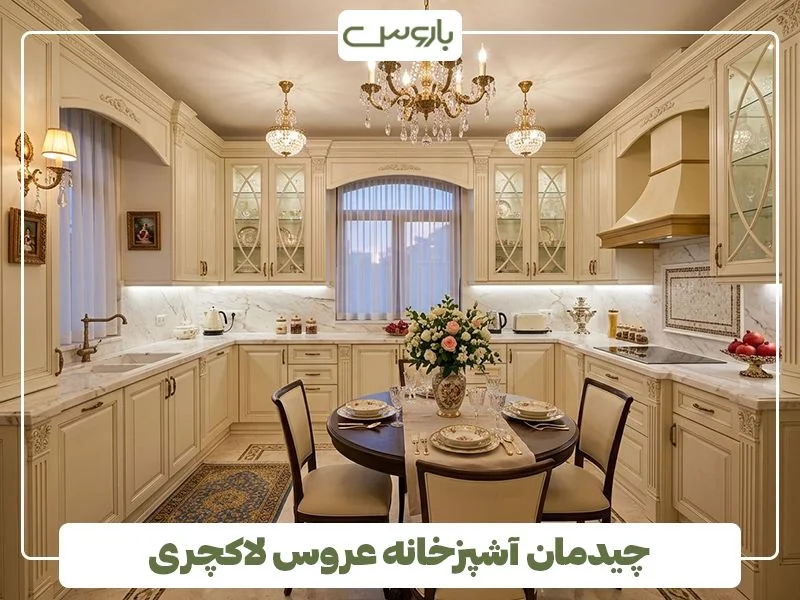 آشپزخانه عروس لاکچری آشپزخانه عروس لاکچری