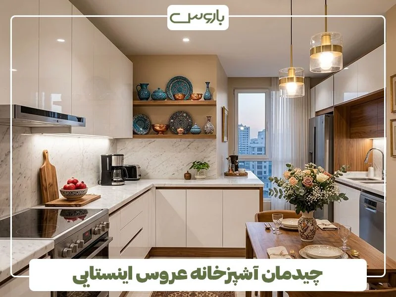 تزیین آشپزخانه عروس به سبک اینستایی تزیین آشپزخانه عروس به سبک اینستایی