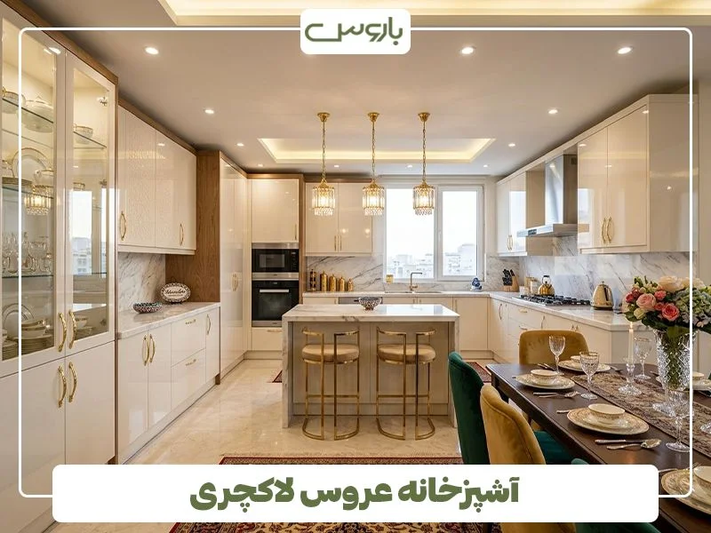 دکوراسیون آشپزخانه عروس دکوراسیون آشپزخانه عروس
