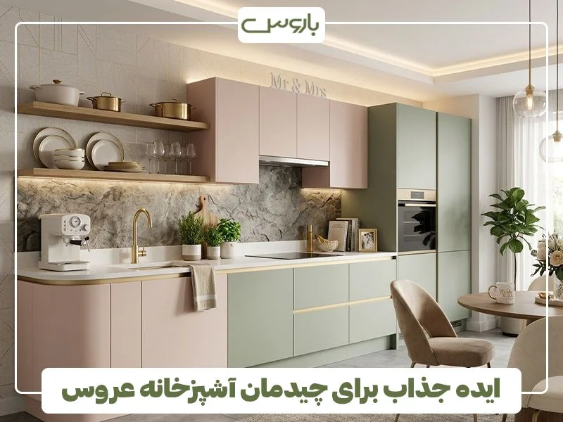 ایده های جذاب برای چیدمان آشپزخانه عروس ایده های جذاب برای چیدمان آشپزخانه عروس