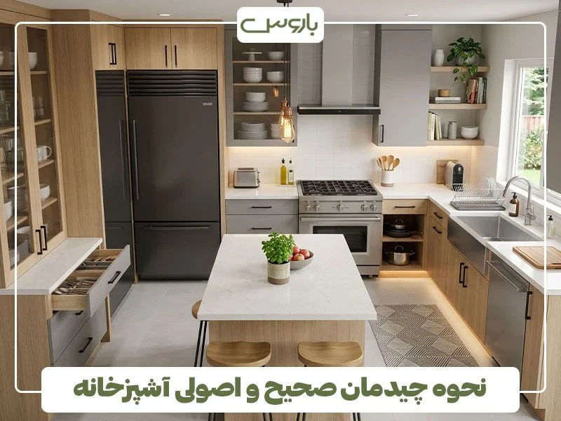 نحوه چیدمان صحیح و اصولی آشپزخانه نحوه چیدمان صحیح و اصولی آشپزخانه