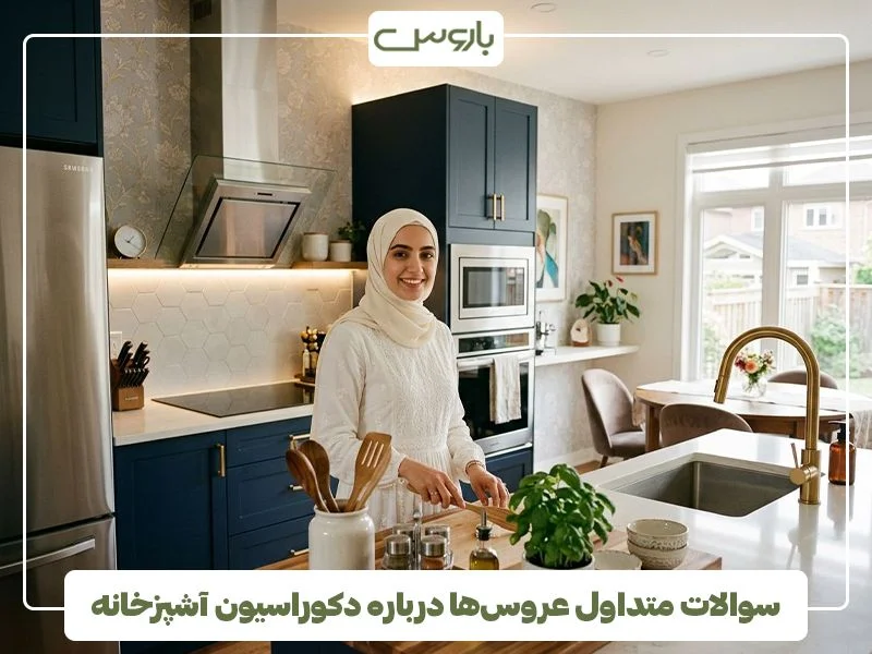 سوالات متداول عروسها درباره دکوراسیون آشپزخانه سوالات متداول عروسها درباره دکوراسیون آشپزخانه