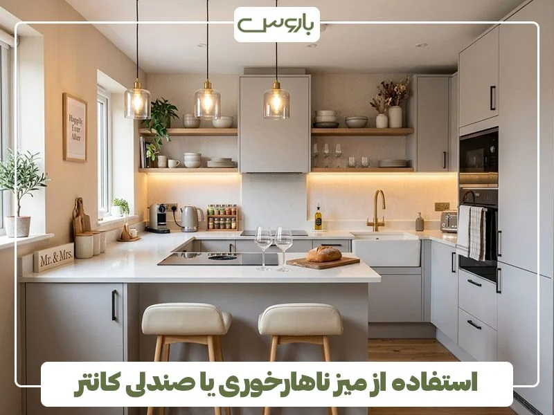استفاده از میز ناهارخوری یا صندلی کانتر استفاده از میز ناهارخوری یا صندلی کانتر
