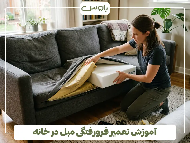 آموزش تعمیر فرورفتگی مبل در خانه 2