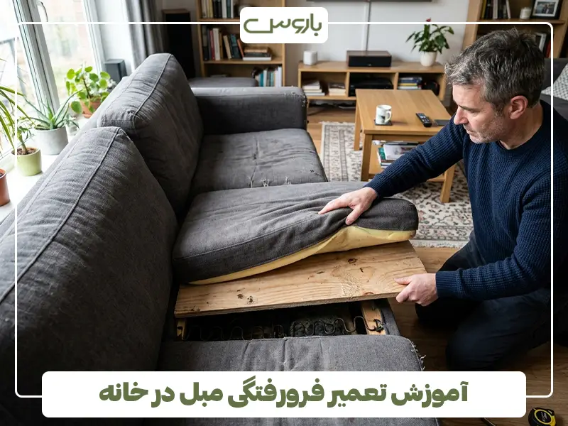 آموزش تعمیر فرورفتگی مبل در خانه