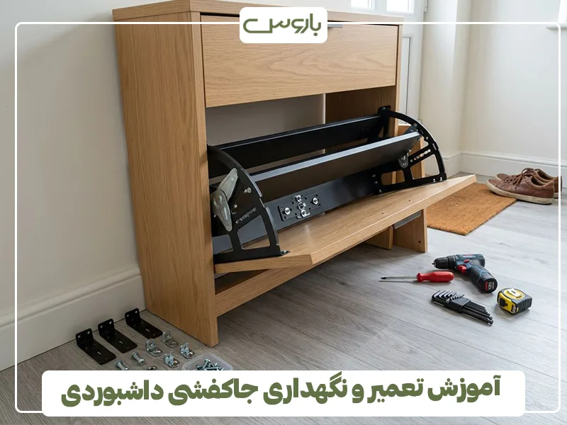 آموزش تعمیر و نگهداری جاکفشی داشبوردی آموزش تعمیر و نگهداری جاکفشی داشبوردی
