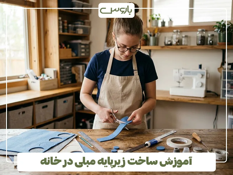 آموزش ساخت زیرپایه مبلی در خانه آموزش ساخت زیرپایه مبلی در خانه