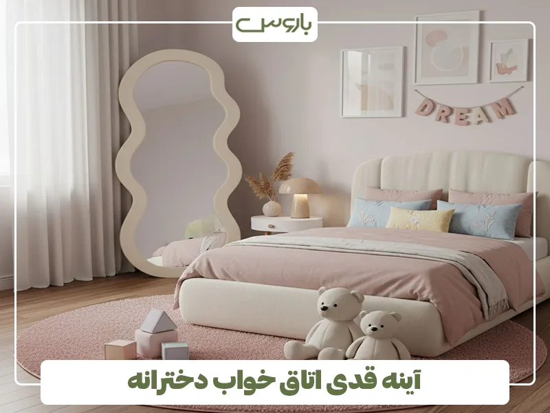 آینه قدی اتاق خواب دخترانه آینه قدی اتاق خواب دخترانه