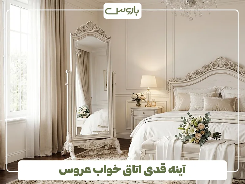 آینه قدی اتاق خواب عروس آینه قدی اتاق خواب عروس