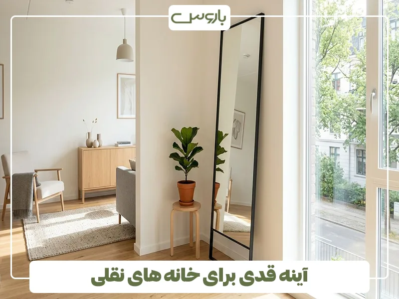 آینه قدی برای خانه های نقلی آینه قدی برای خانه های نقلی