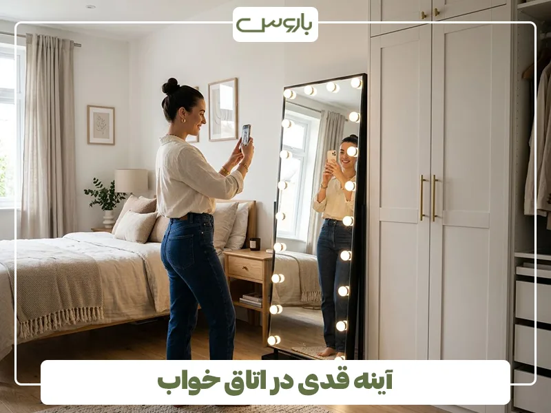 آینه قدی در اتاق خواب آینه قدی در اتاق خواب