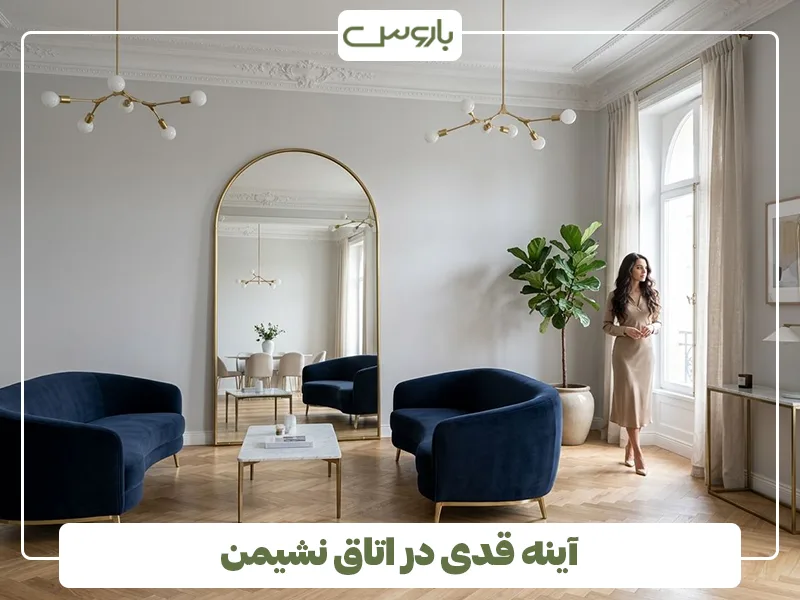 آینه قدی در اتاق نشیمن آینه قدی در اتاق نشیمن