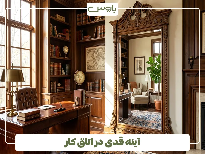 آینه قدی در اتاق کار آینه قدی در اتاق کار