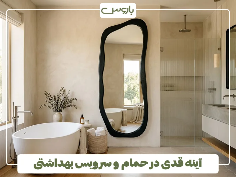 آینه قدی در حمام و سرویس بهداشتی آینه قدی در حمام و سرویس بهداشتی