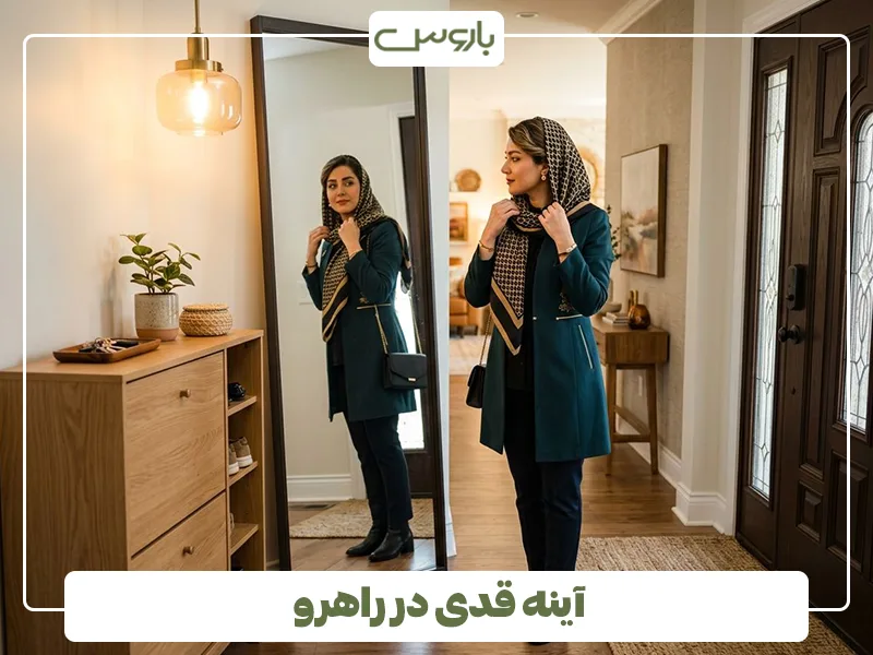 آینه قدی در راهرو آینه قدی در راهرو