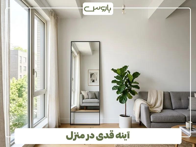 آینه قدی در منزل آینه قدی در منزل