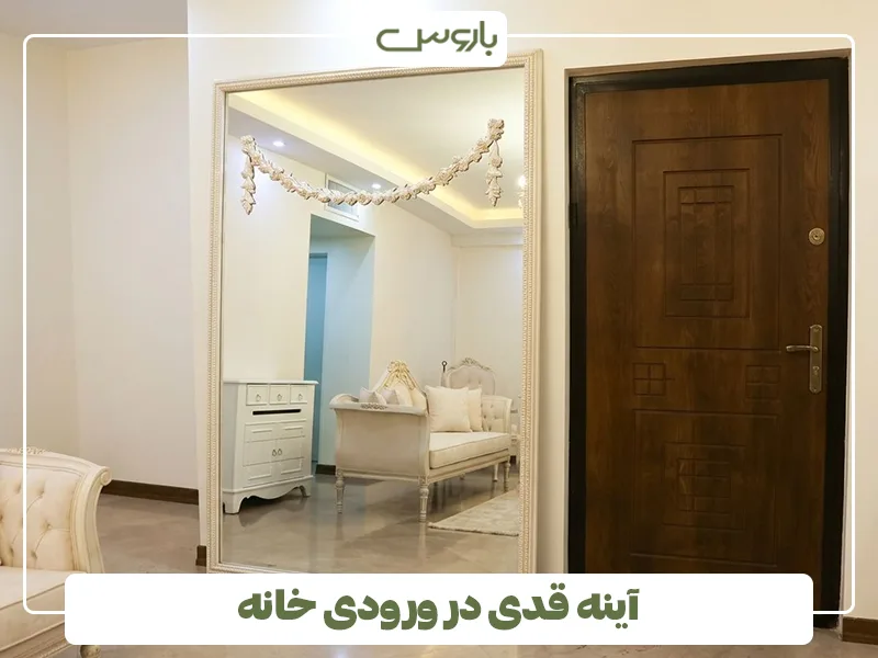 آینه قدی در ورودی خانه آینه قدی در ورودی خانه