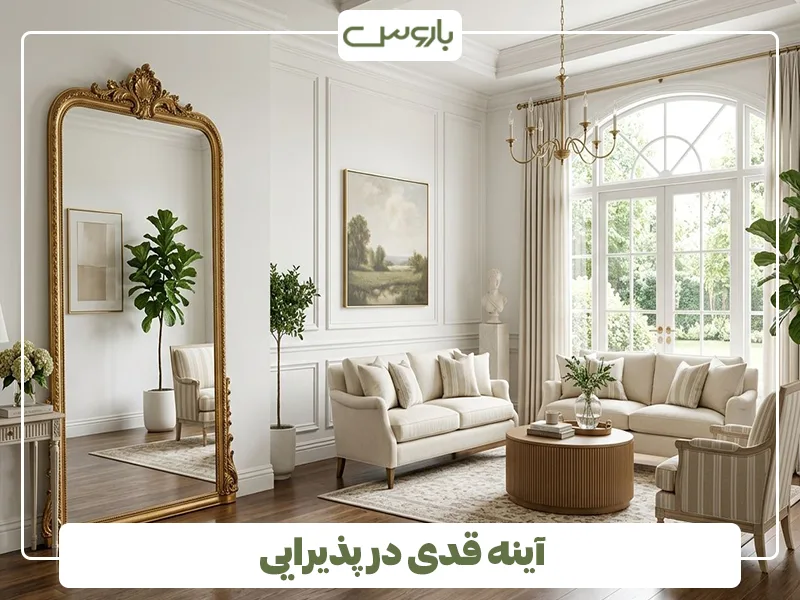 آینه قدی در پذیرایی آینه قدی در پذیرایی