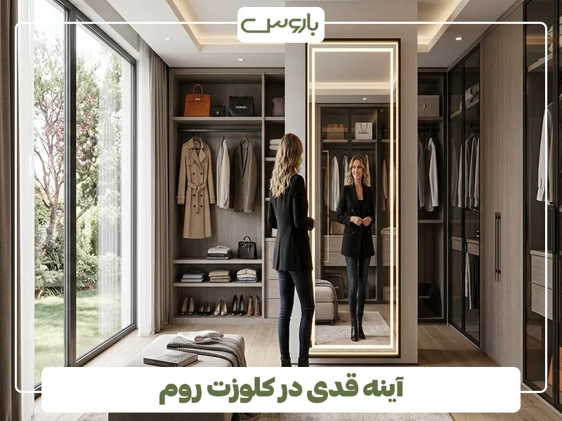 آینه قدی در کلوزت روم آینه قدی در کلوزت روم