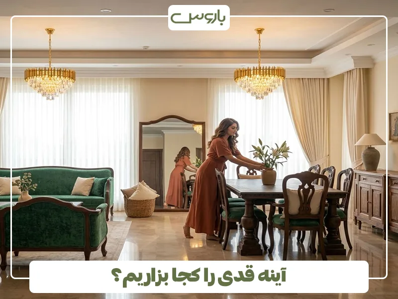 آینه قدی را کجا بزاریم؟ آینه قدی را کجا بزاریم؟