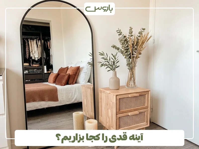 آینه قدی را کجا بزاریم؟ آینه قدی را کجا بزاریم؟