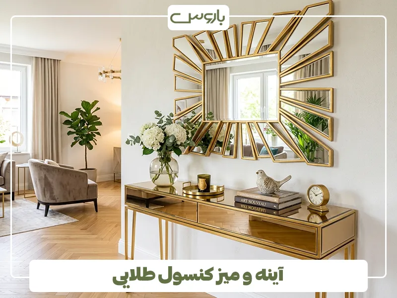 آینه و میز کنسول طلایی 2