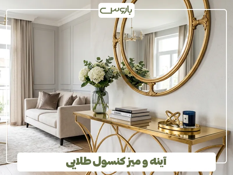 آینه و میز کنسول طلایی