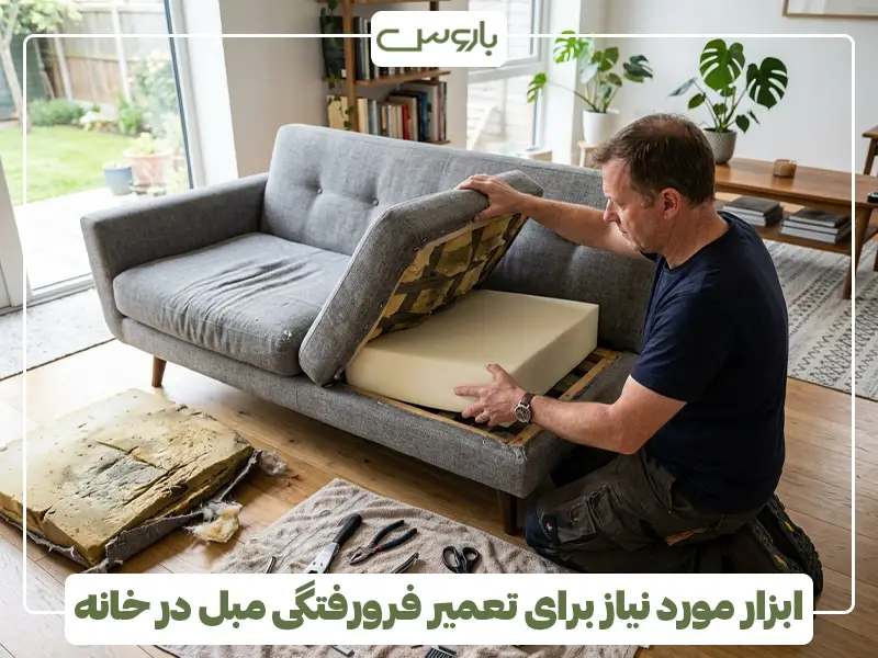 ابزار مورد نیاز برای تعمیر فرورفتگی مبل در خانه 2