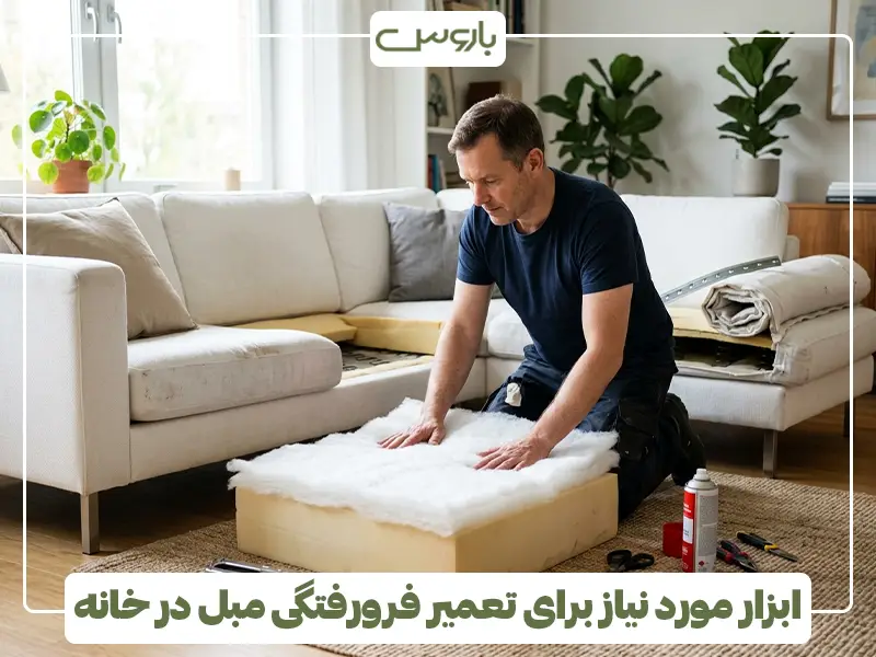 ابزار مورد نیاز برای تعمیر فرورفتگی مبل در خانه 3