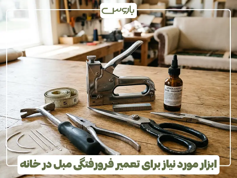 ابزار مورد نیاز برای تعمیر فرورفتگی مبل در خانه 4
