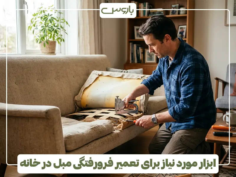ابزار مورد نیاز برای تعمیر فرورفتگی مبل در خانه