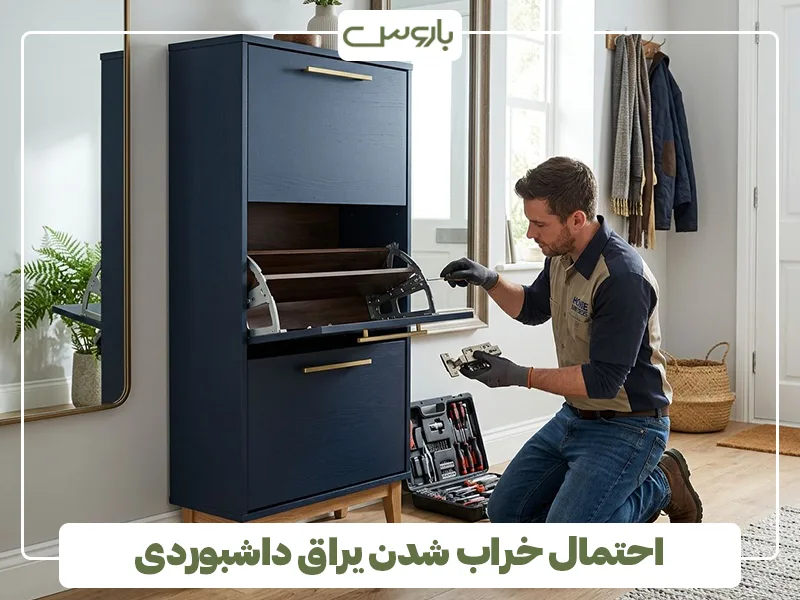 احتمال خراب شدن یراق داشبوردی (1)