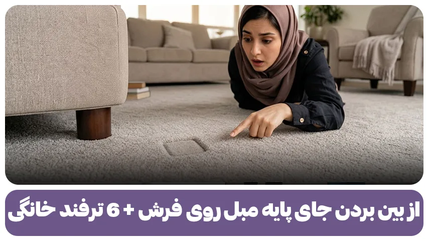 از بین بردن جای پایه مبل روی فرش + 6 ترفند خانگی