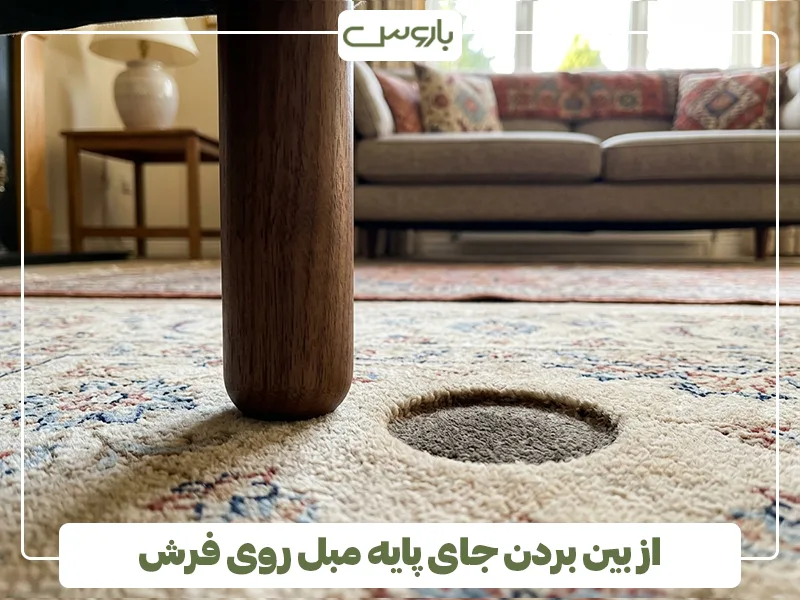 از بین بردن جای پایه مبل روی فرش