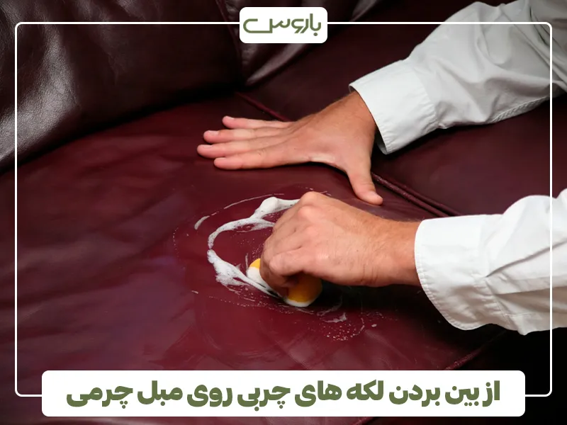 از بین بردن لکه های چربی روی مبل چرمی از بین بردن لکه های چربی روی مبل چرمی