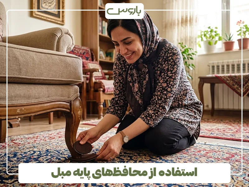 استفاده از محافظ های پایه مبل