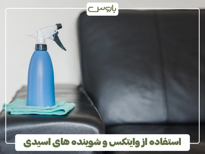 استفاده از وایتکس و شوینده های اسیدی استفاده از وایتکس و شوینده های اسیدی