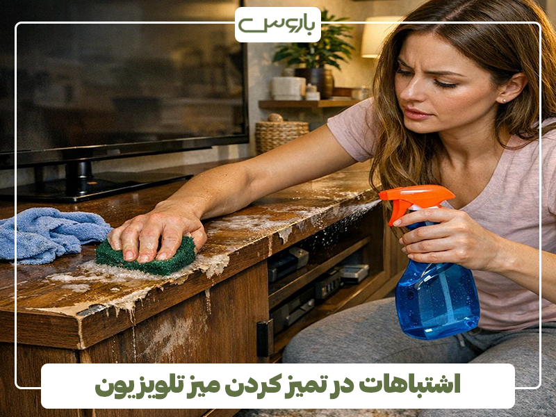 اشتباهات در تمیز کردن میز تلویزیون اشتباهات در تمیز کردن میز تلویزیون