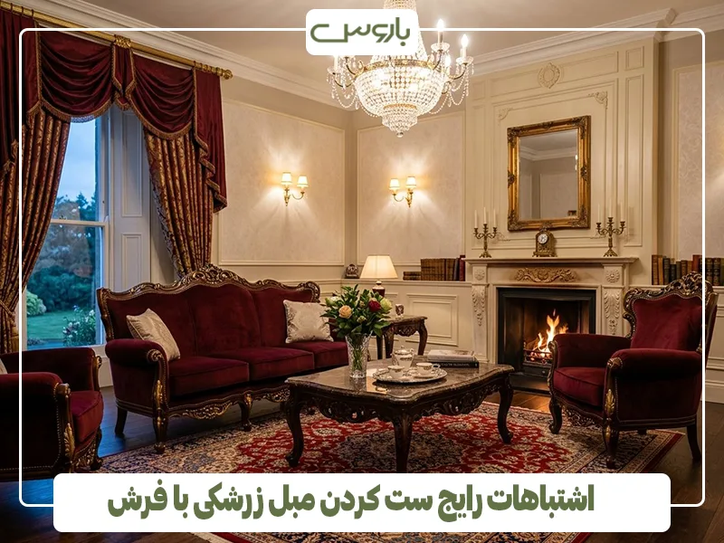 اشتباهات رایج ست کردن مبل زرشکی با فرش اشتباهات رایج ست کردن مبل زرشکی با فرش
